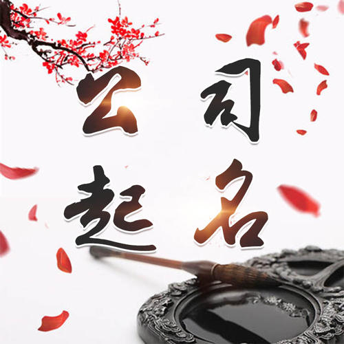 红星公司起名_找田馥连起名