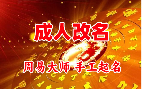 红星成人改名-找大师一对一改名先分析后改名